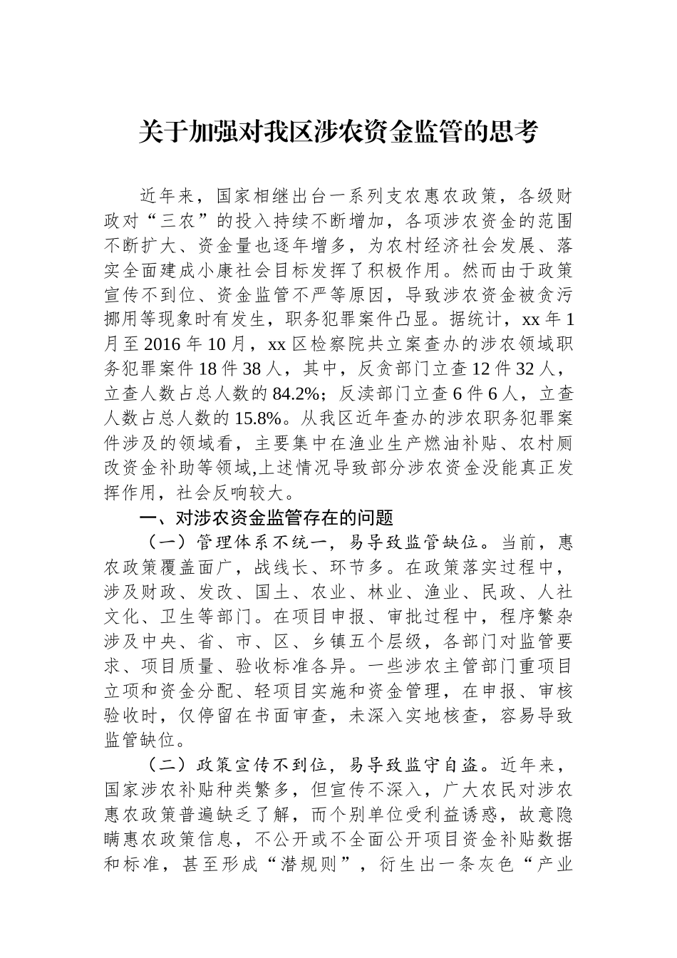 关于加强对我区涉农资金监管的思考.docx_第1页