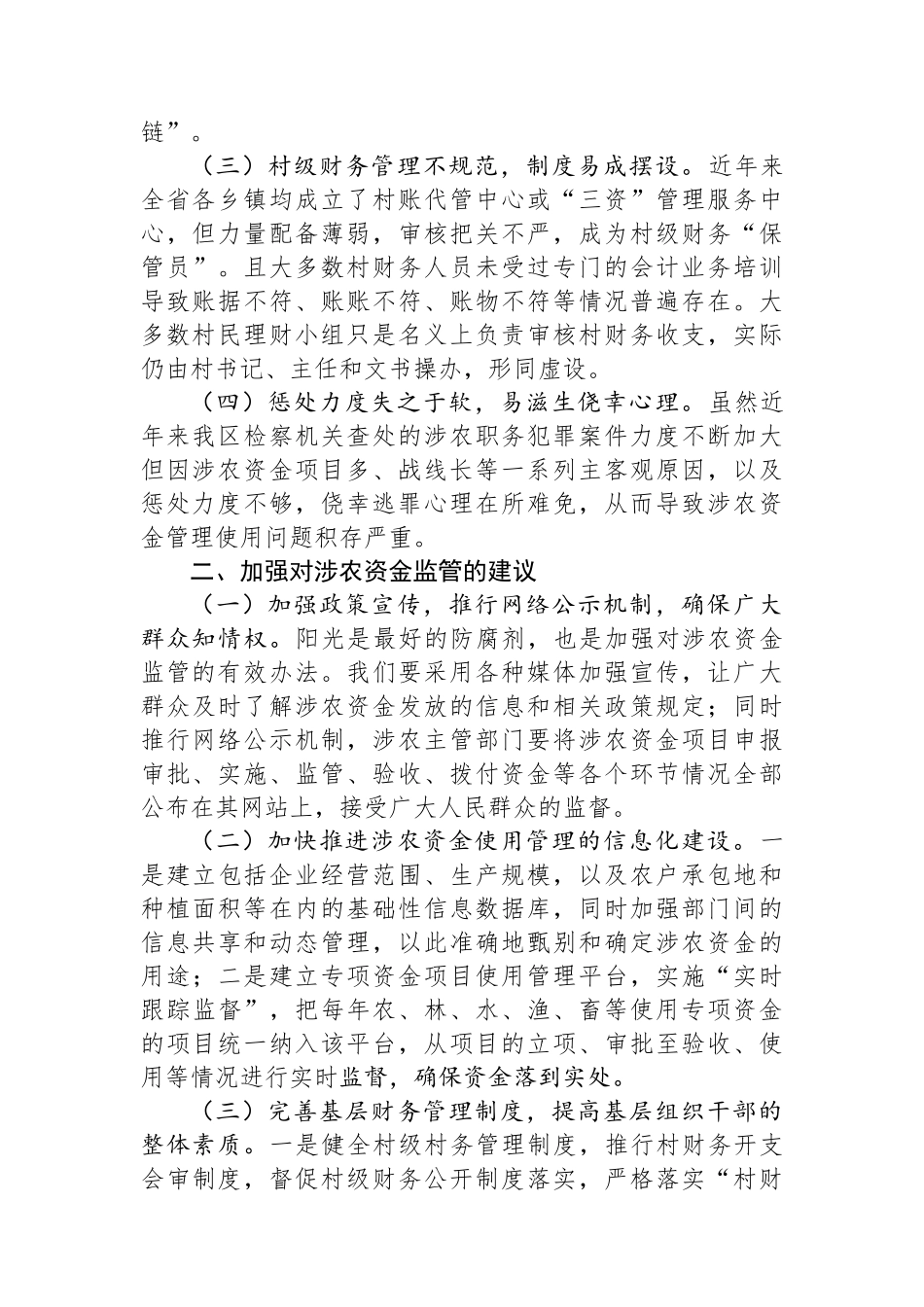 关于加强对我区涉农资金监管的思考.docx_第2页