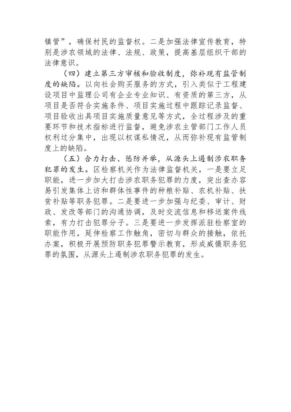 关于加强对我区涉农资金监管的思考.docx_第3页