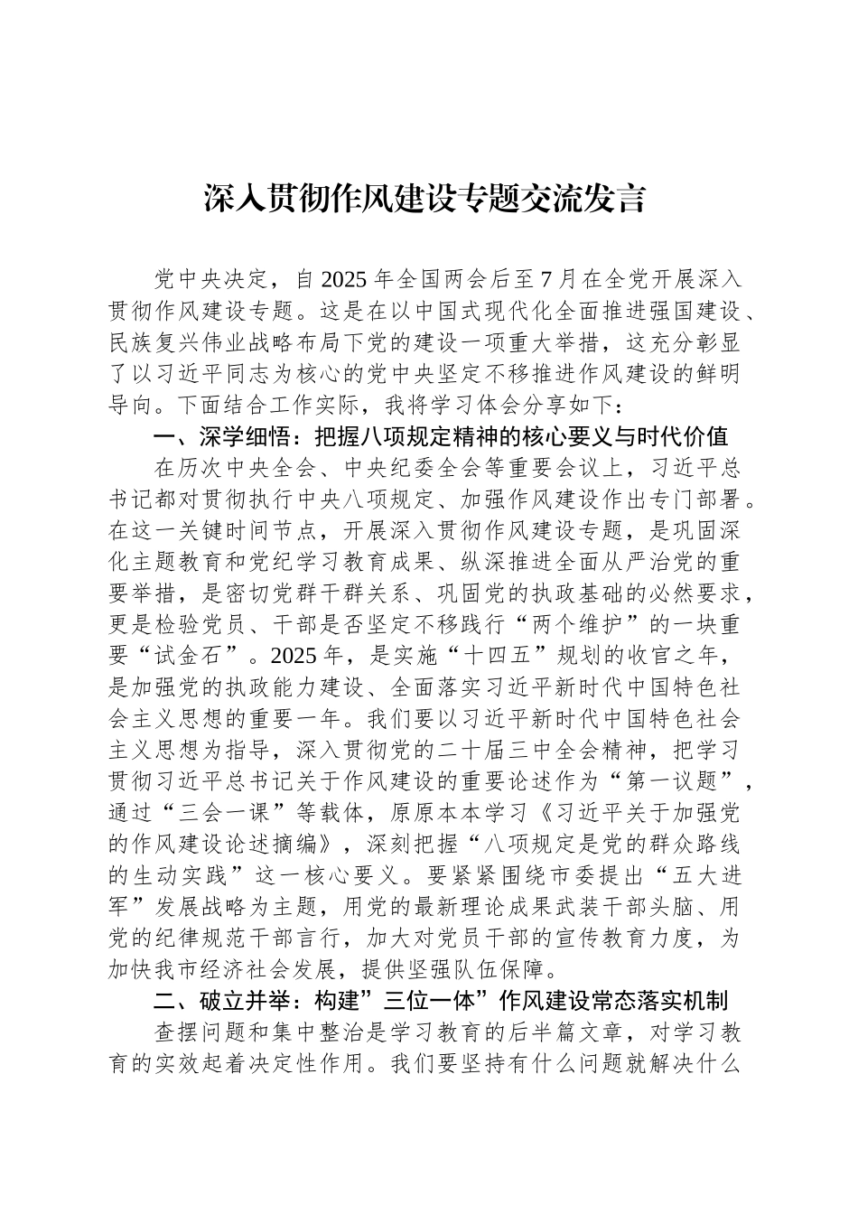 深入贯彻作风建设专题交流发言.docx_第1页