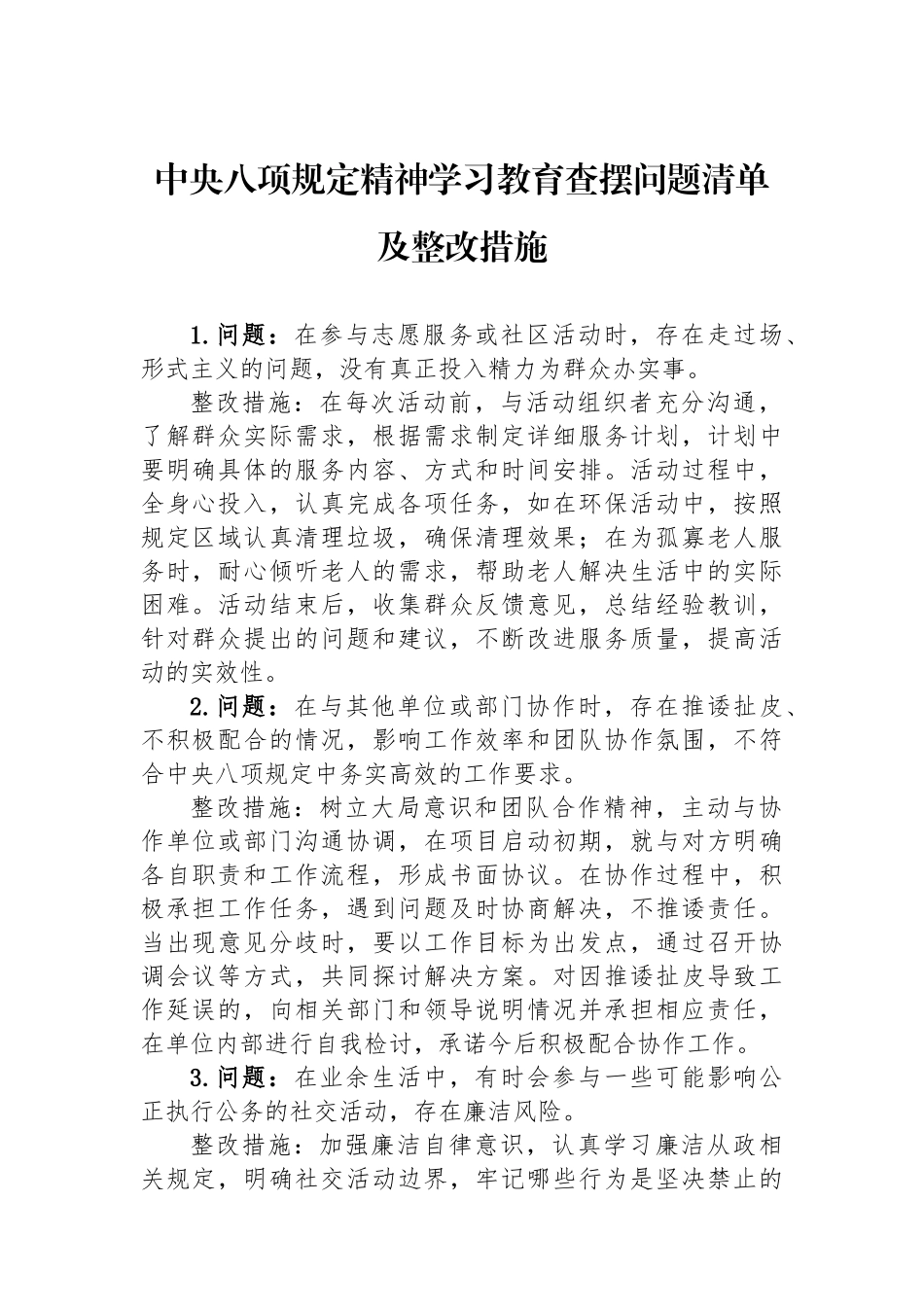 中八规精神学习教育查摆问题清单及整改措施.docx_第1页