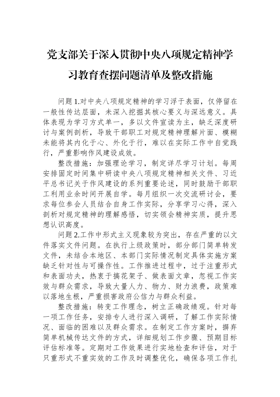 党支部关于深入贯彻中八规精神学习教育查摆问题清单及整改措施.docx_第1页