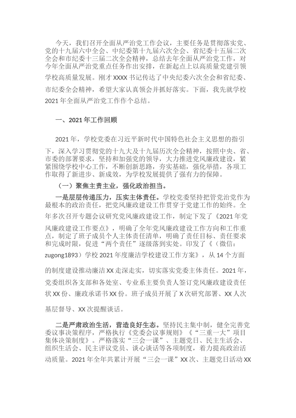 高校（学院）党委书记在2022年度全面从严治党工作会议上的讲话.docx_第1页