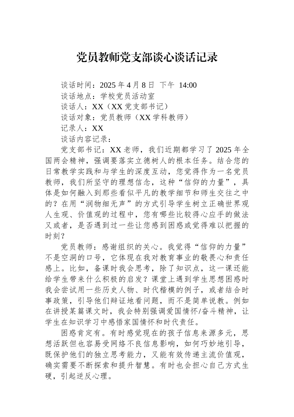 党员教师党支部谈心谈话记录.docx_第1页