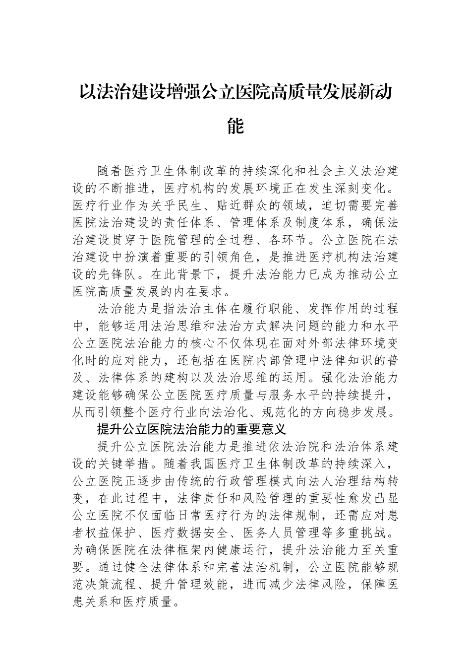 以法治建设增强公立医院高质量发展新动能.docx_第1页