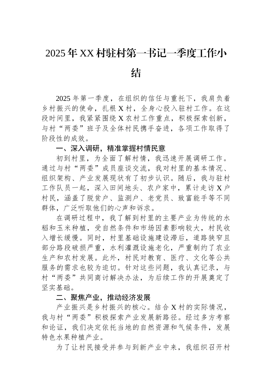 2025年XX村驻村第一书记一季度工作小结.docx_第1页