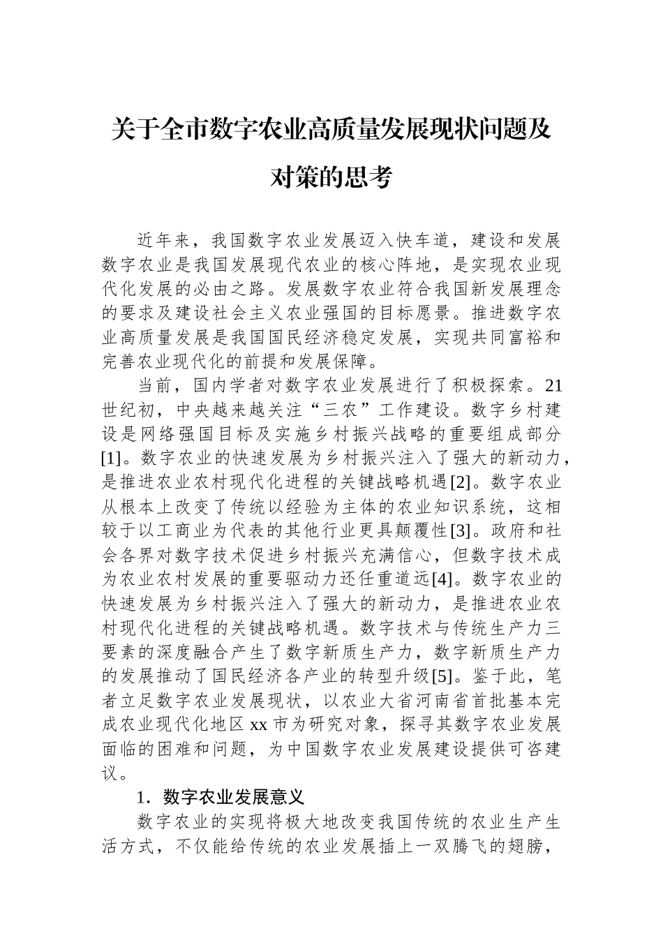 关于全市数字农业高质量发展现状问题及对策的思考.docx_第1页