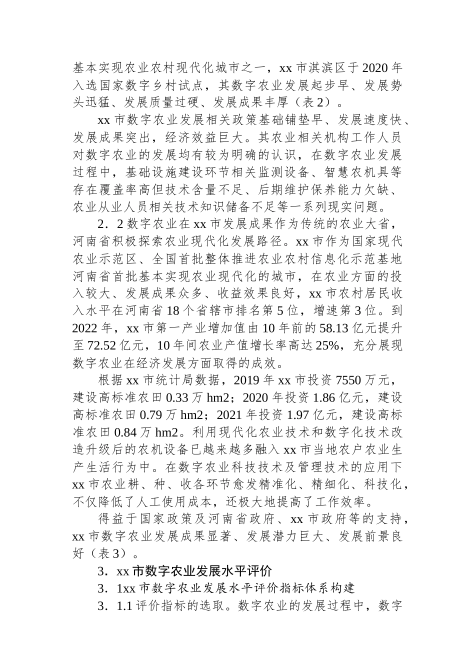 关于全市数字农业高质量发展现状问题及对策的思考.docx_第3页