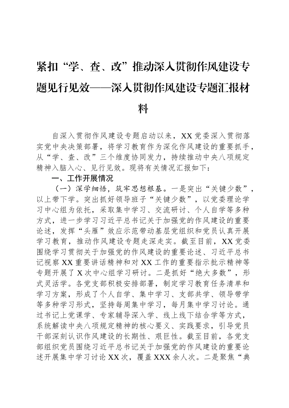紧扣“学、查、改”推动深入贯彻作风建设专题见行见效——深入贯彻作风建设专题汇报材料.docx_第1页