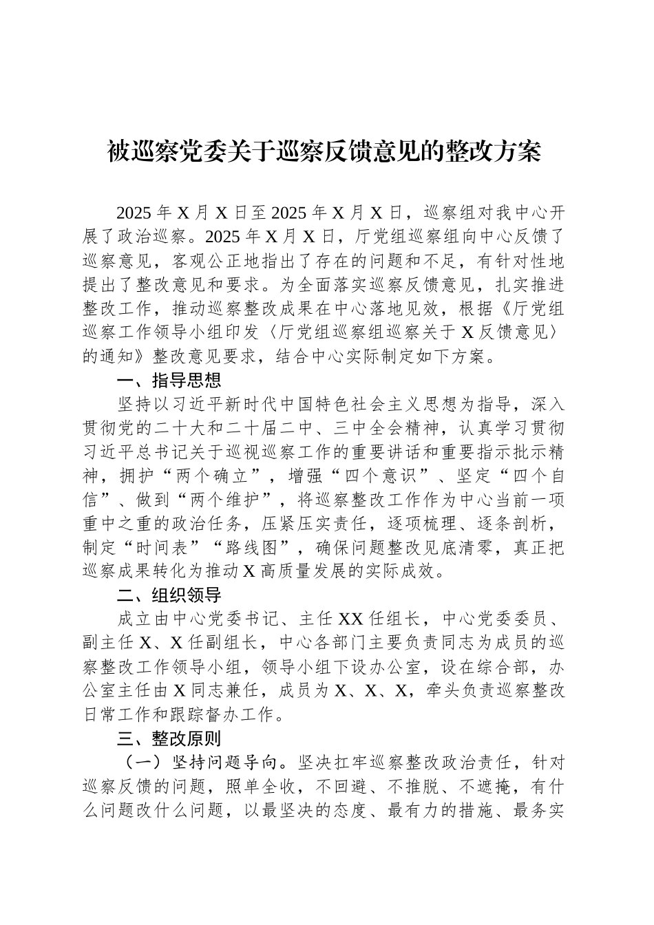 被巡察党委关于巡察反馈意见的整改方案.docx_第1页