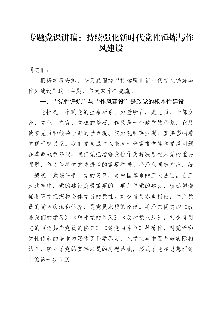 专题党课讲稿：持续强化新时代党性锤炼与作风建设.docx_第1页