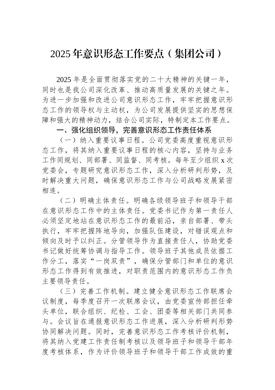 2025年意识形态工作要点（集团公司）.docx_第1页