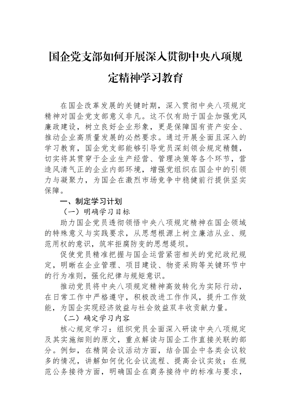 国企党支部如何开展深入贯彻中八规精神学习教育.docx_第1页