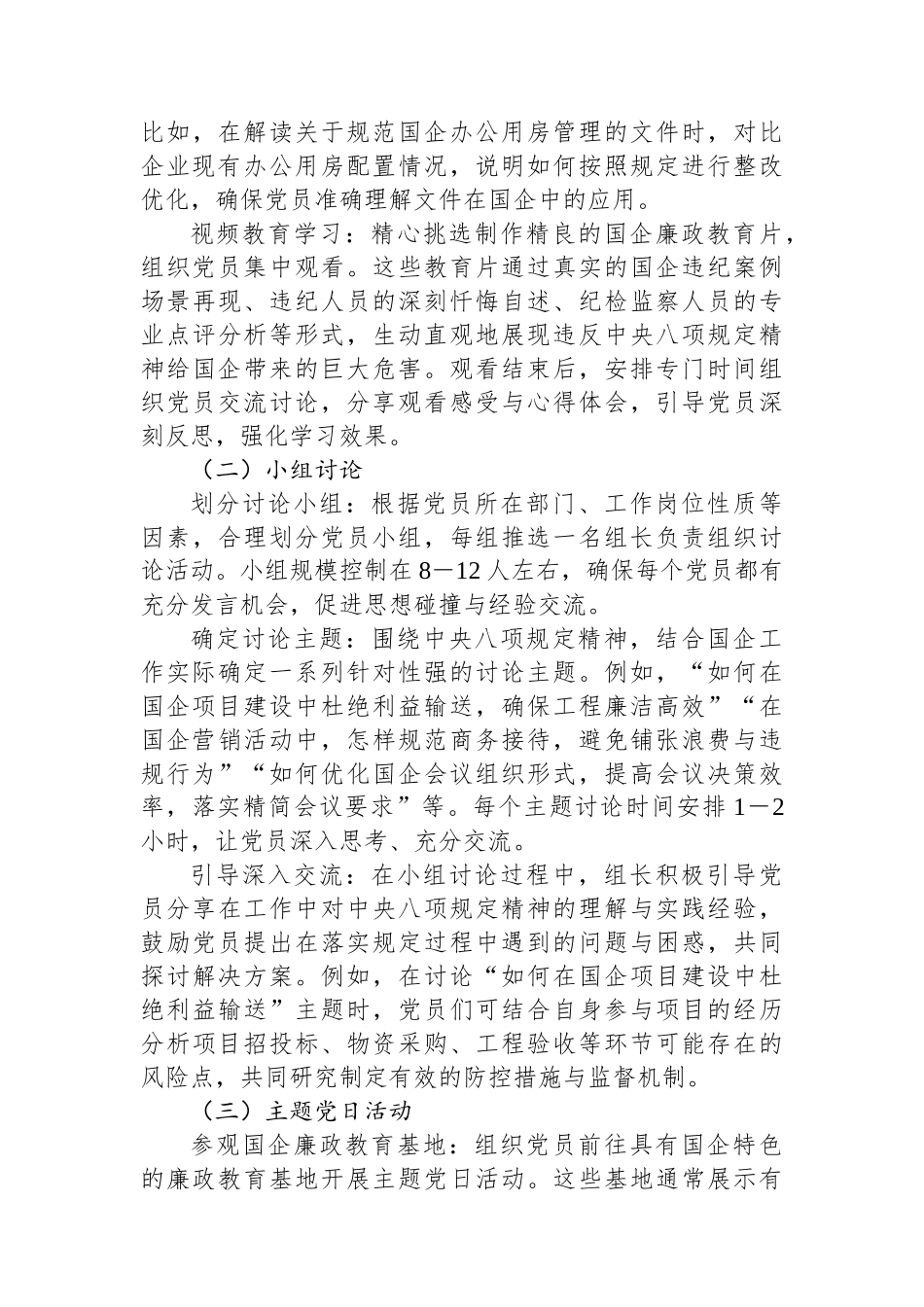国企党支部如何开展深入贯彻中八规精神学习教育.docx_第3页