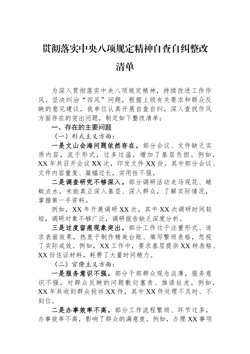 贯彻落实中八规精神自查自纠整改清单.docx_第1页