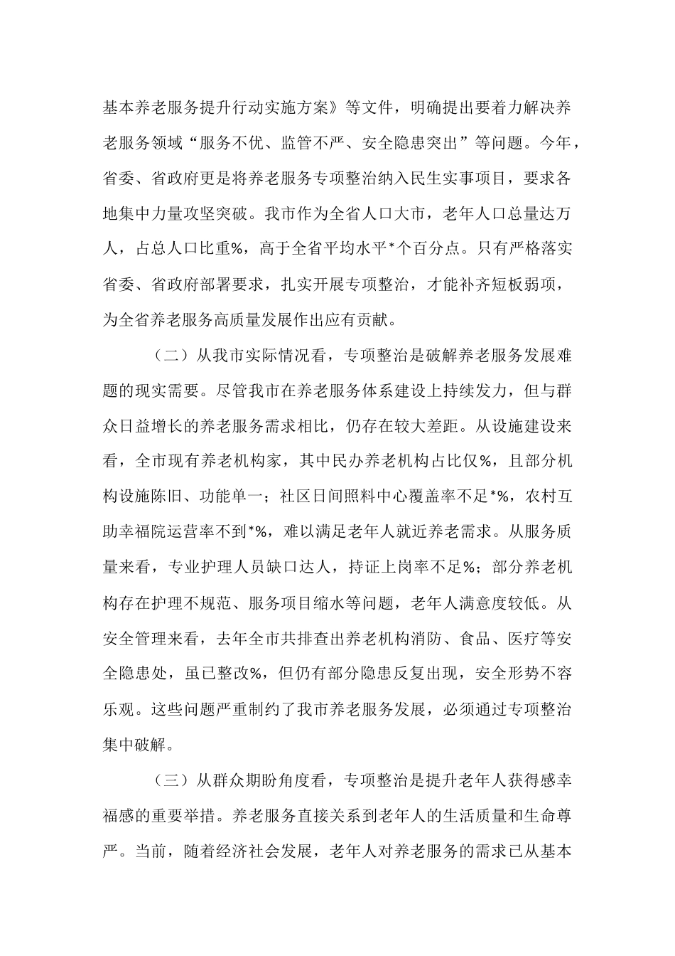 在全市养老服务专项整治工作推进会上的讲话.docx_第2页