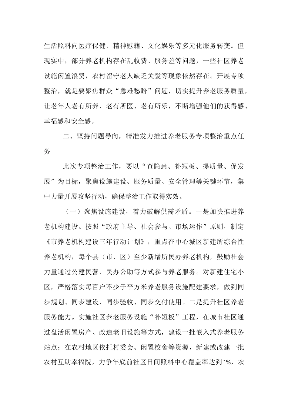在全市养老服务专项整治工作推进会上的讲话.docx_第3页