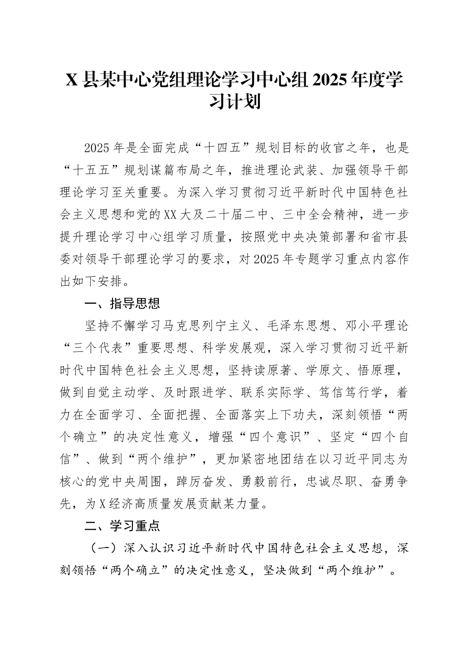 X县某中心党组理论学习中心组2025年度学习计划.docx_第1页