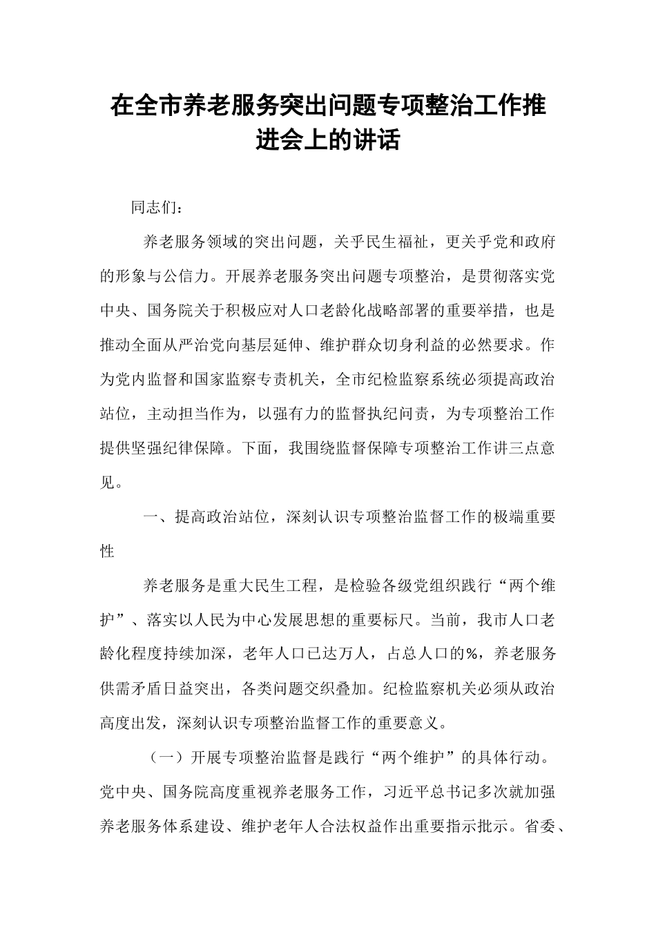 在全市养老服务突出问题专项整治工作推进会上的讲话.docx_第1页