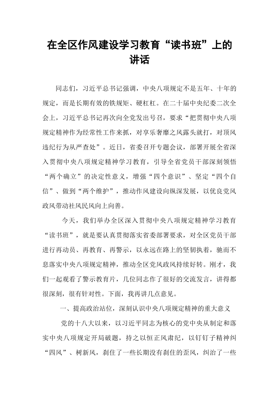 在全区作风建设学习教育“读书班”上的讲话.docx_第1页