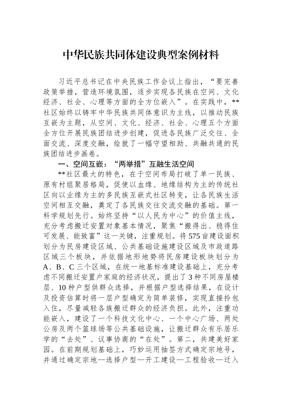 中华民族共同体建设典型案例材料.docx_第1页