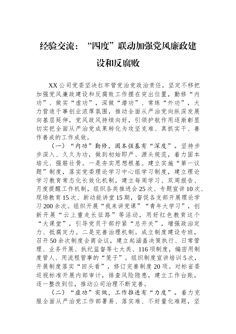 经验交流：“四度”联动加强党风廉政建设和反腐败.docx_第1页