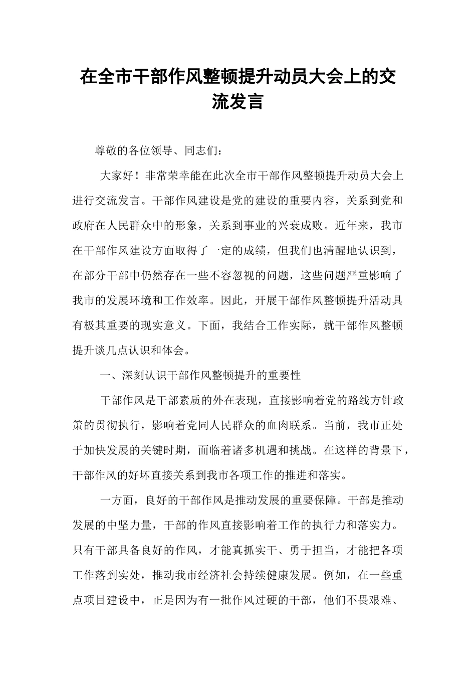 在全市干部作风整顿提升动员大会上的交流发言.docx_第1页