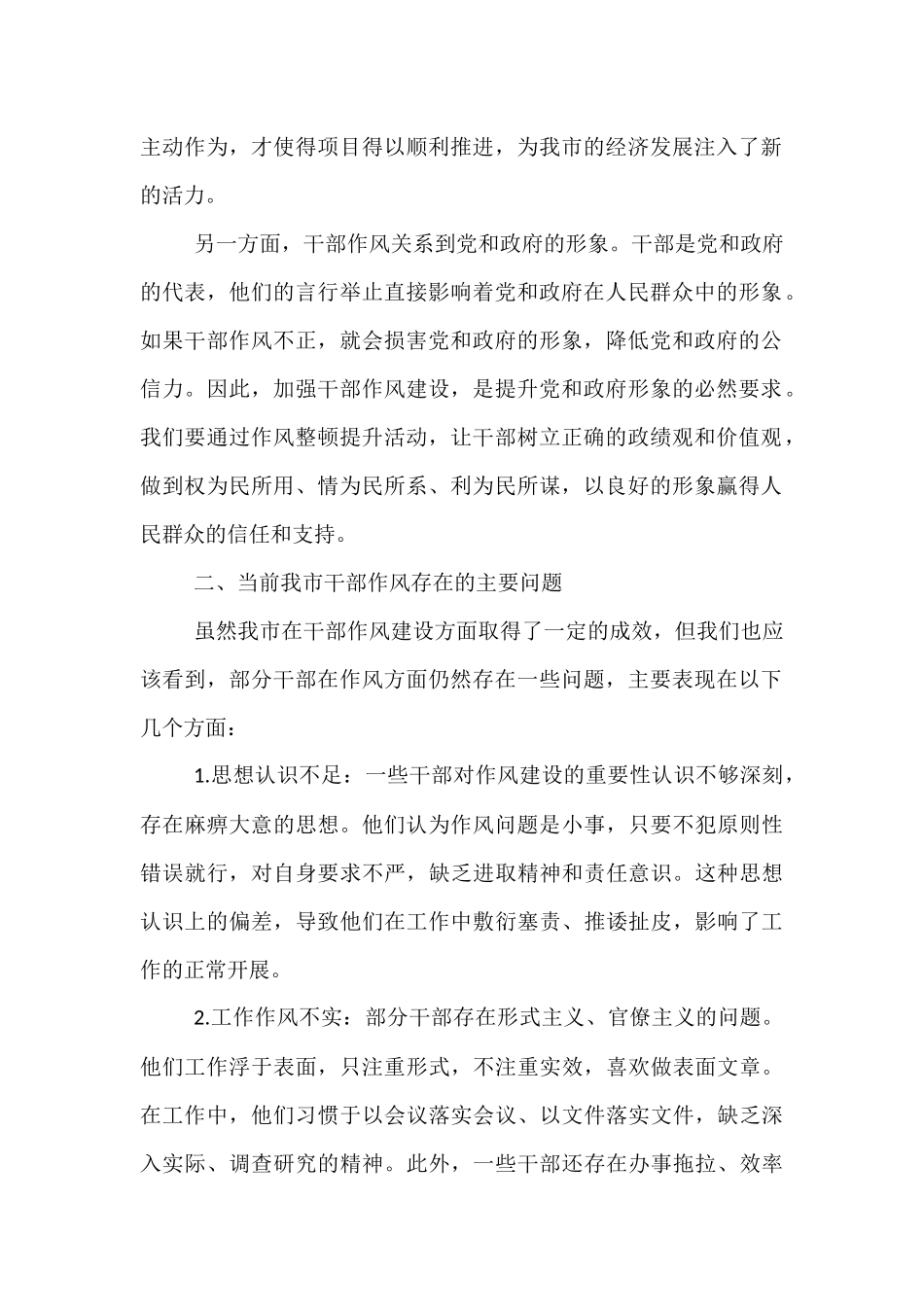 在全市干部作风整顿提升动员大会上的交流发言.docx_第2页