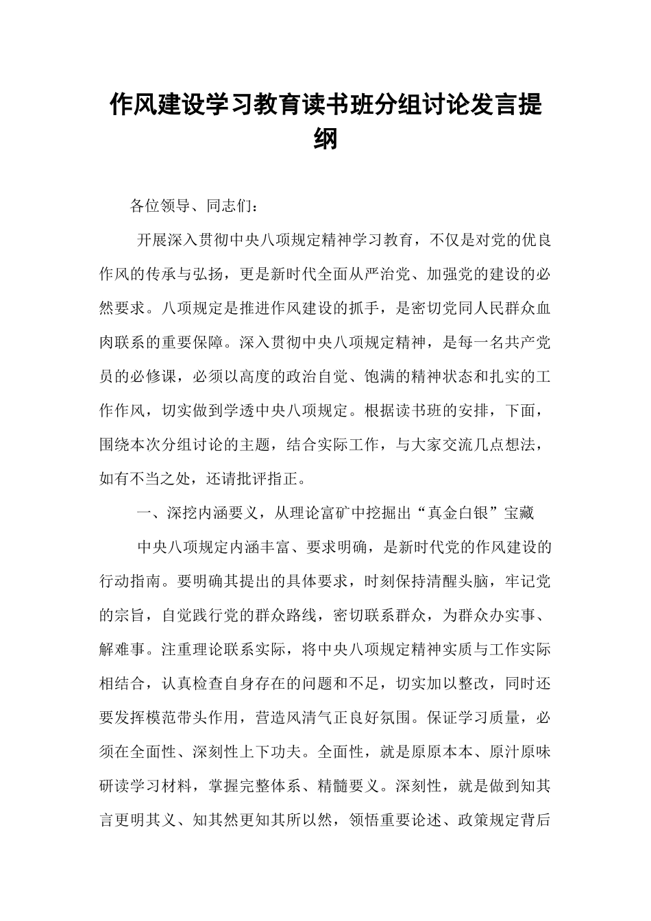 作风建设学习教育读书班分组讨论发言提纲.docx_第1页