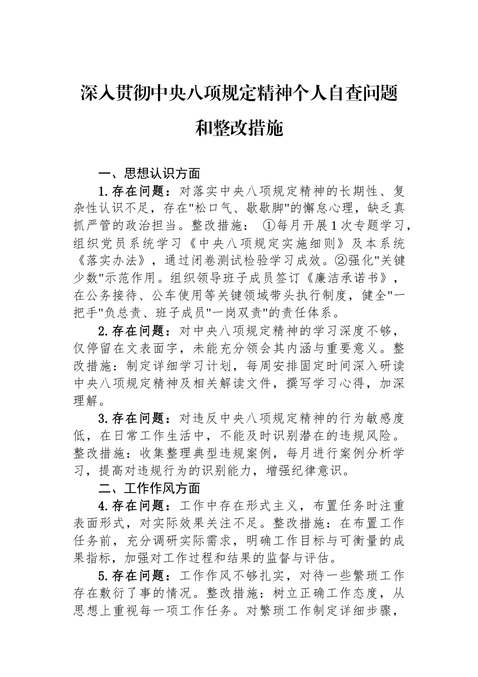 深入贯彻中八规精神个人自查问题和整改措施.docx_第1页