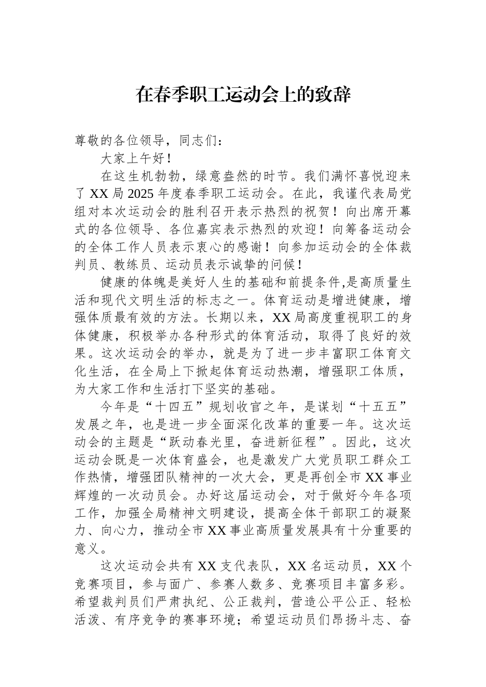 在春季职工运动会上的致辞.docx_第1页