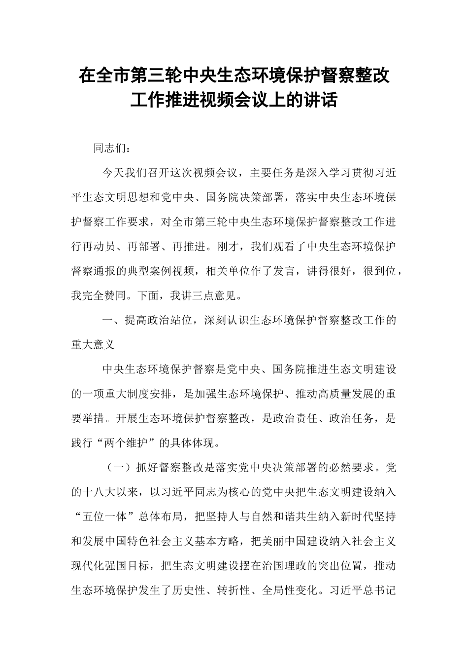在全市第三轮中央生态环境保护督察整改工作推进视频会议上的讲话.docx_第1页
