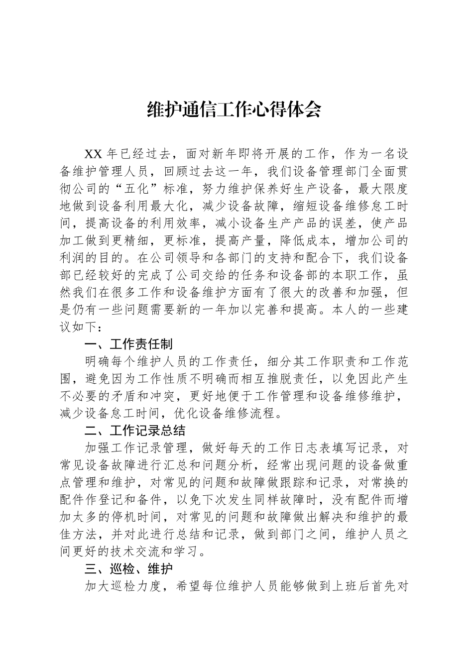 维护通信工作心得体会.docx_第1页