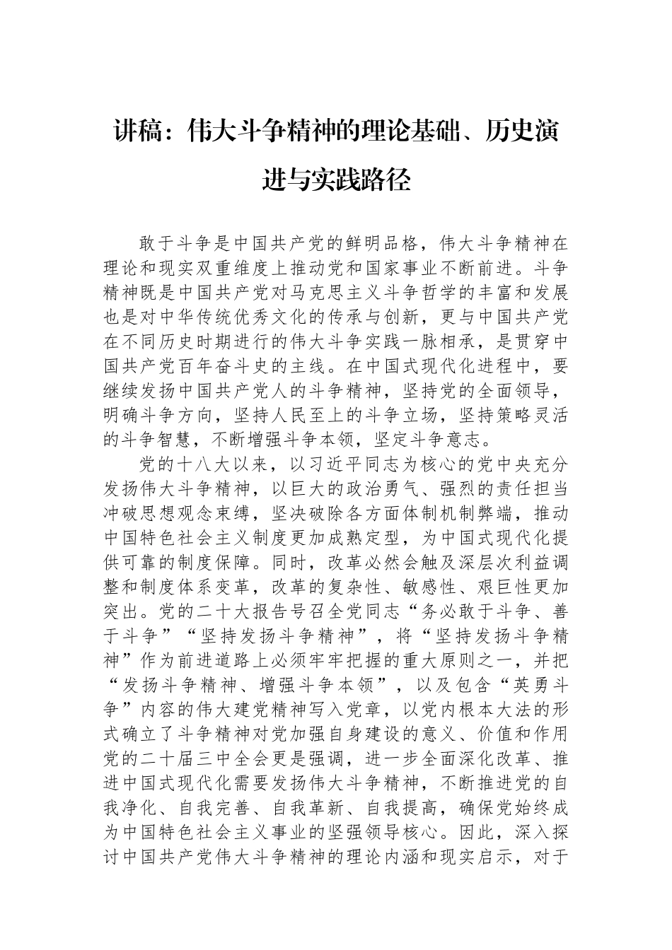 讲稿：伟大斗争精神的理论基础、历史演进与实践路径.docx_第1页