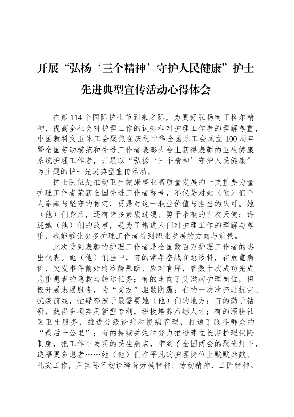 开展“弘扬‘三个精神’守护人民健康”护士先进典型宣传活动心得体会.docx_第1页