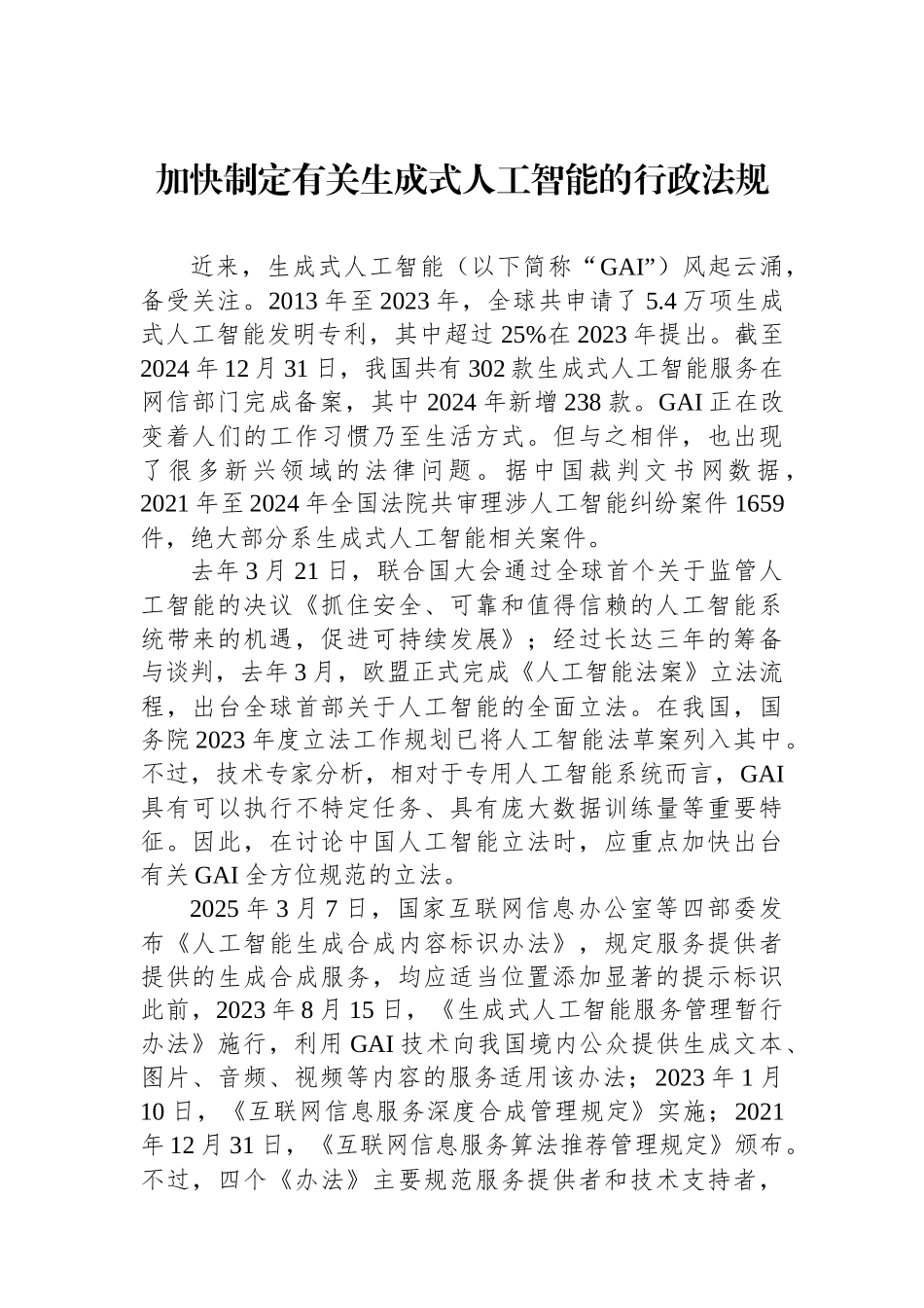 加快制定有关生成式人工智能的行政法规.docx_第1页