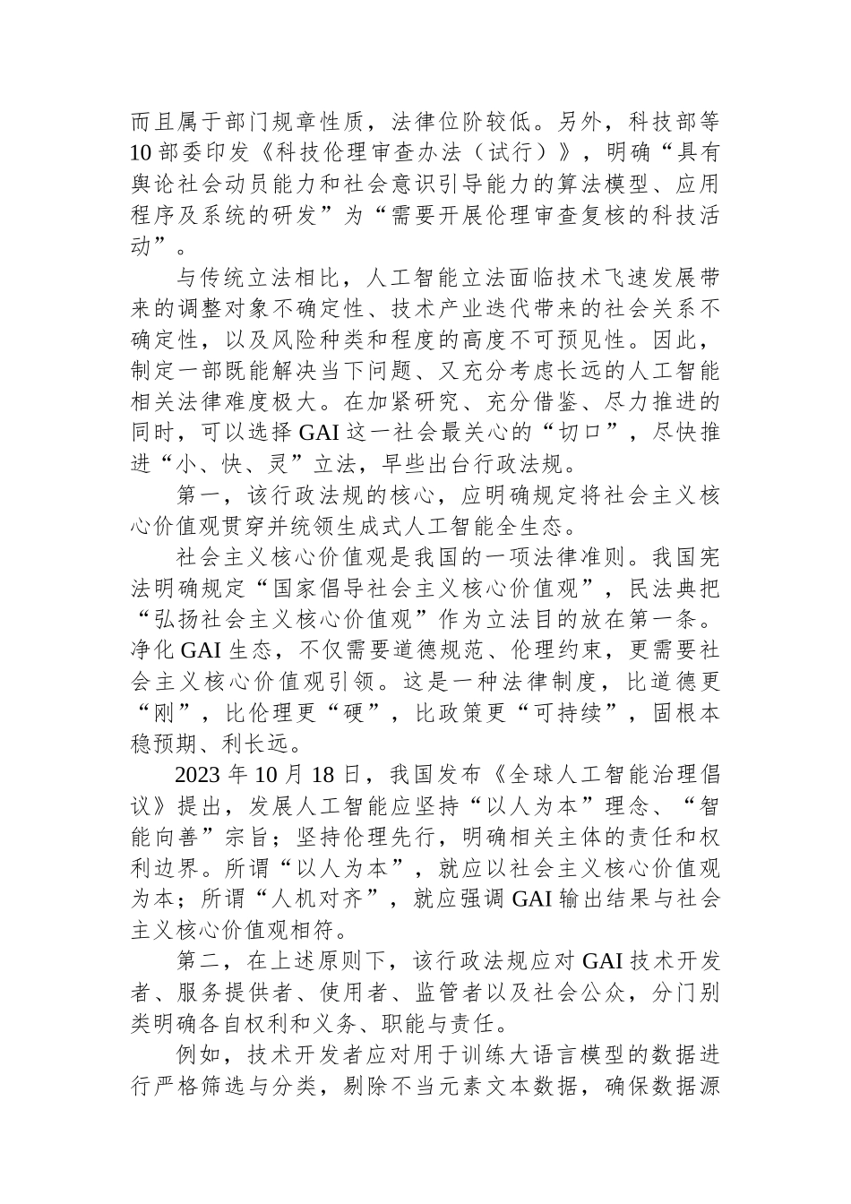 加快制定有关生成式人工智能的行政法规.docx_第2页