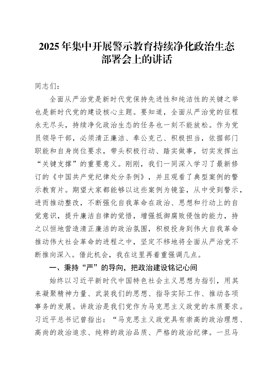 2025年集中开展警示教育持续净化政治生态部署会上的讲话.docx_第1页