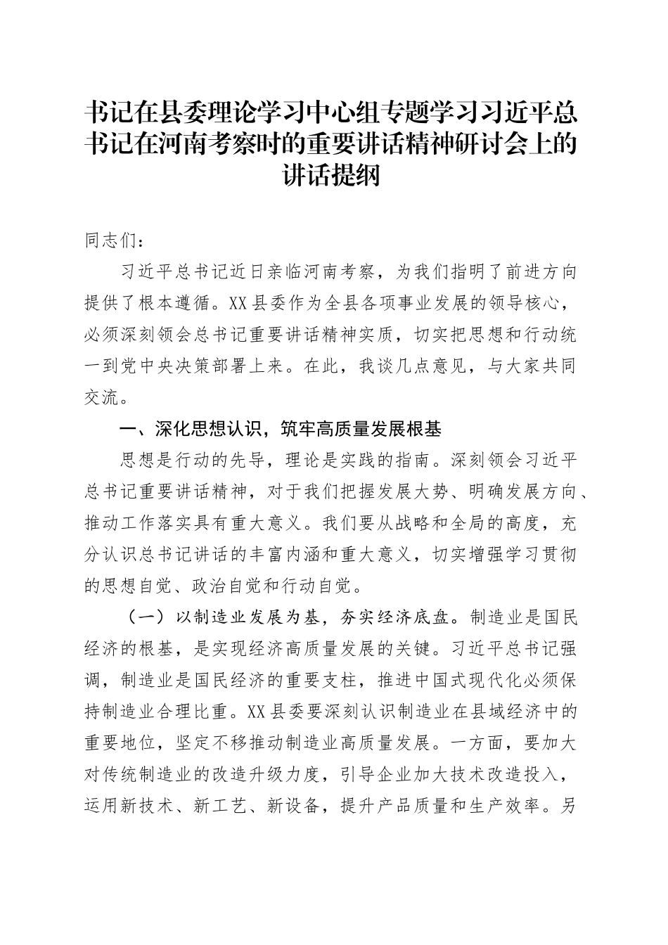 书记在县委理论学习中心组专题学习习近平总书记在河南考察时的重要讲话精神研讨会上的讲话提纲.docx_第1页