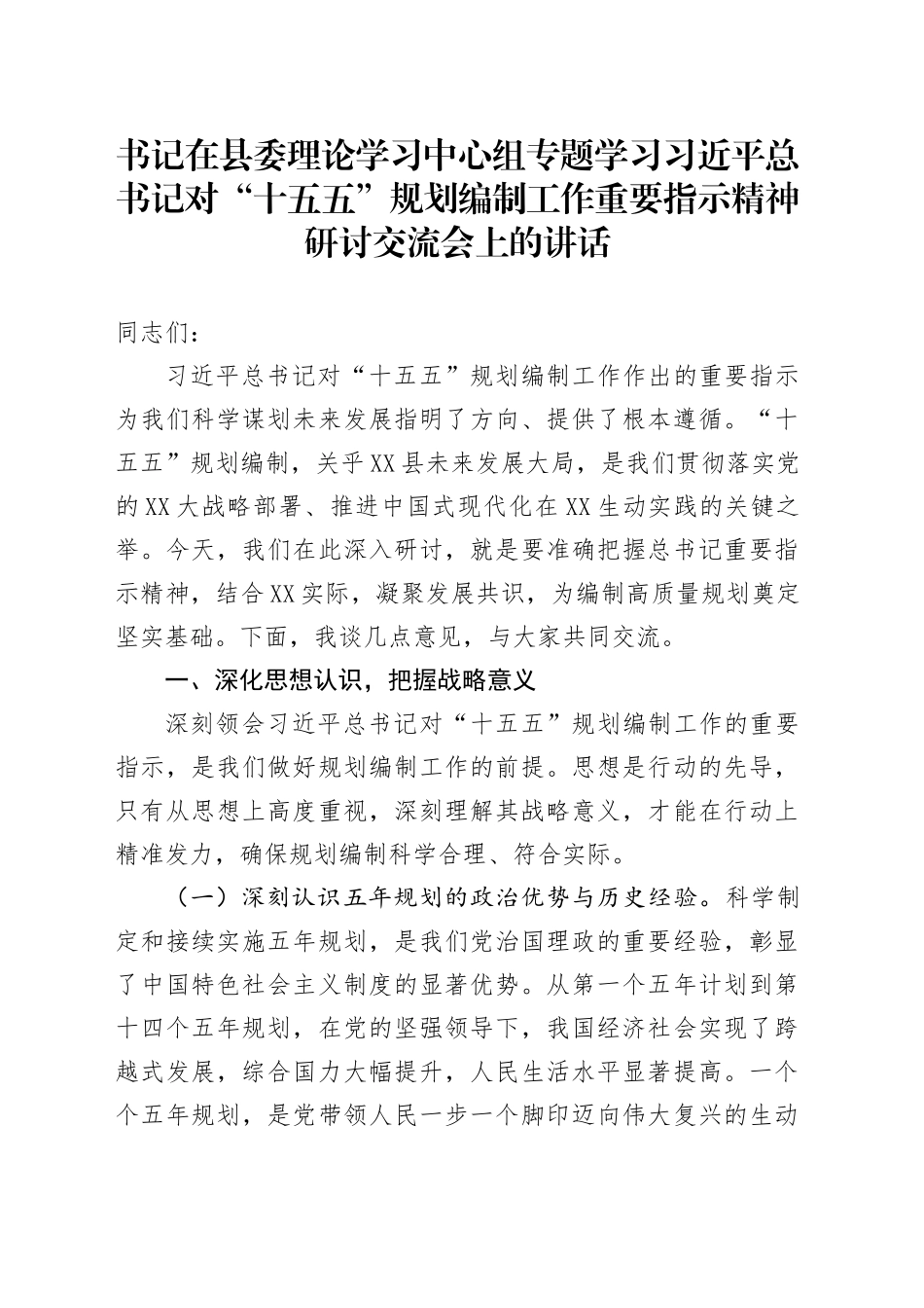 书记在县委理论学习中心组专题学习习近平总书记对“十五五”规划编制工作重要指示精神研讨交流会上的讲话.docx_第1页