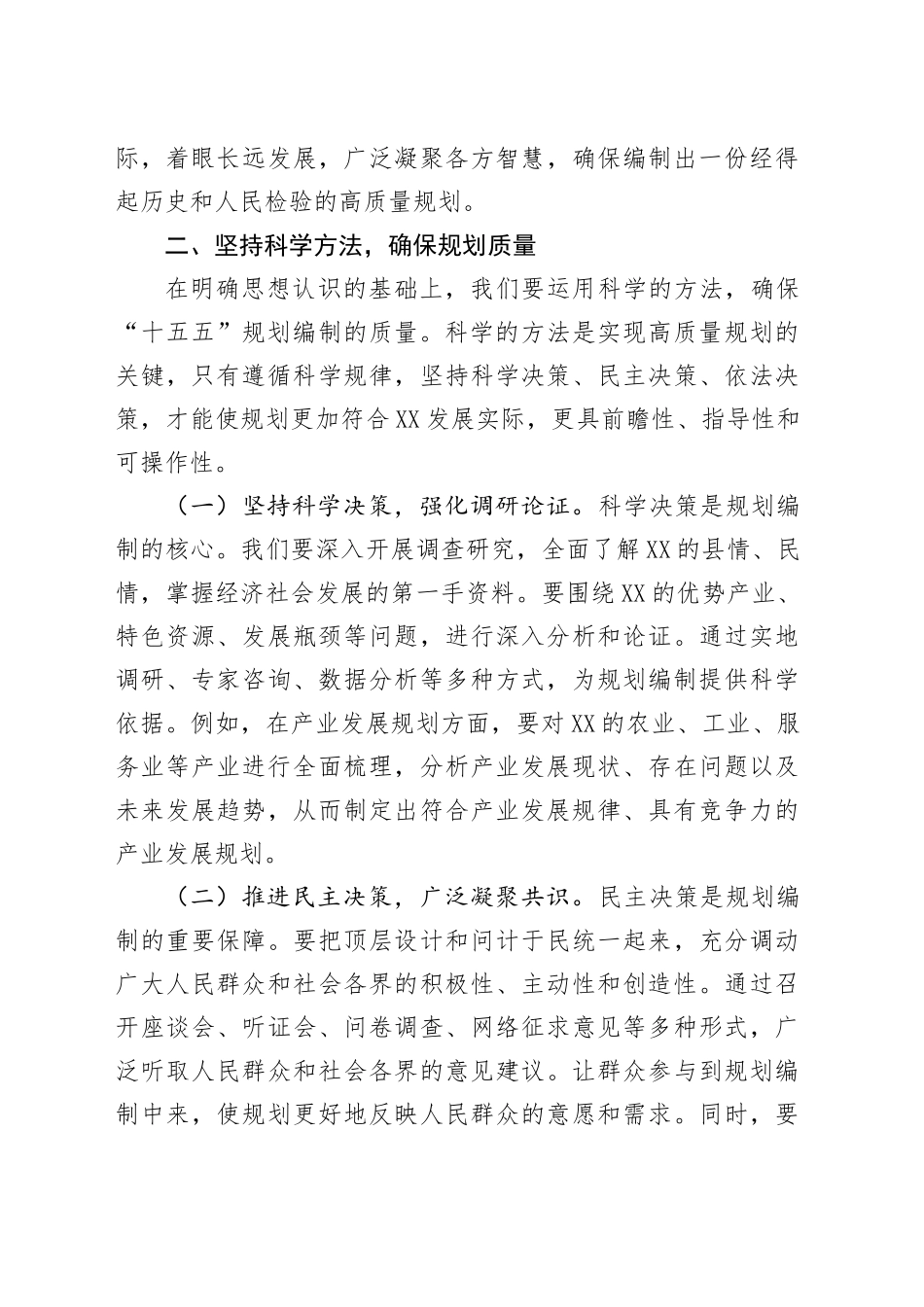书记在县委理论学习中心组专题学习习近平总书记对“十五五”规划编制工作重要指示精神研讨交流会上的讲话.docx_第3页