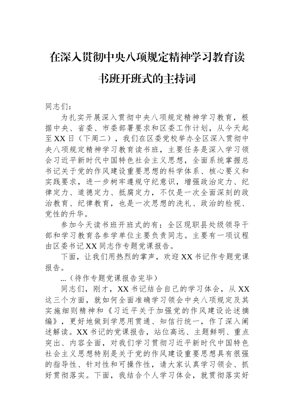 在深入贯彻中八规精神学习教育读书班开班式的主持词.docx_第1页