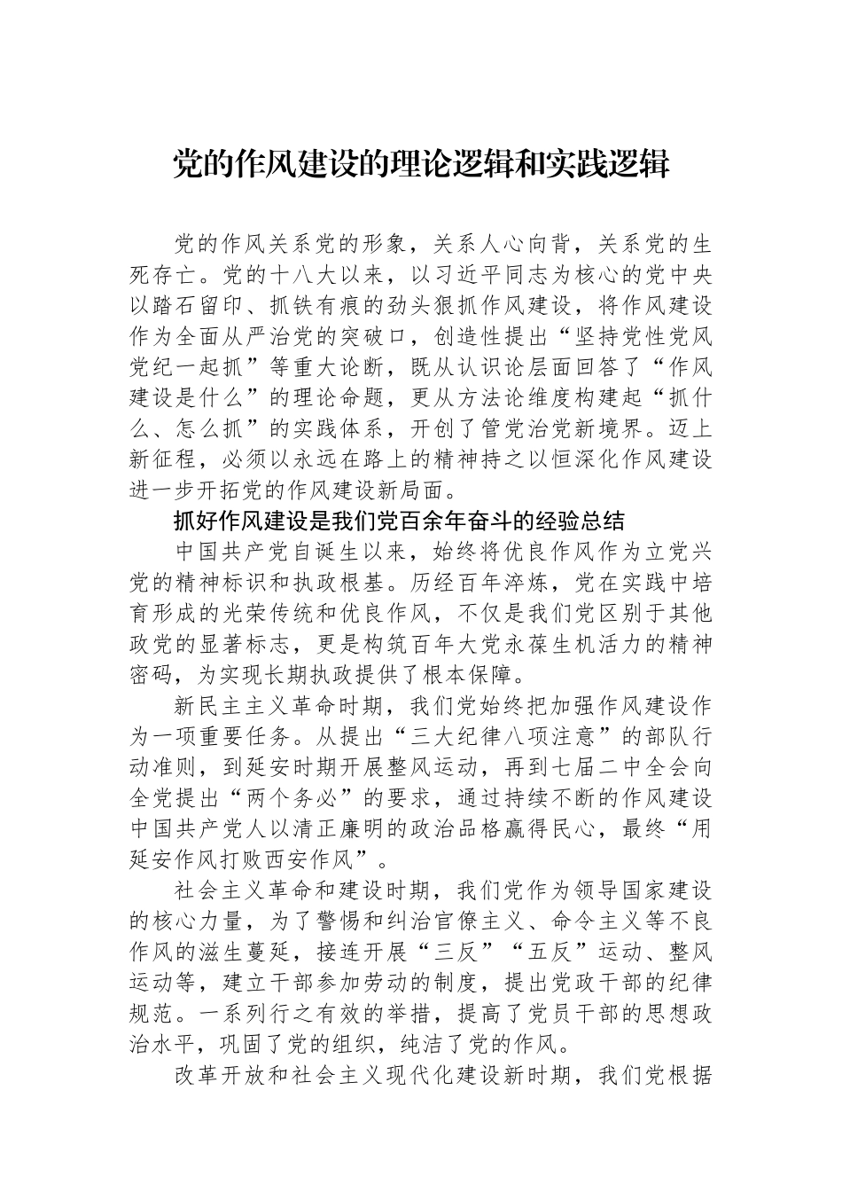 党的作风建设的理论逻辑和实践逻辑.docx_第1页