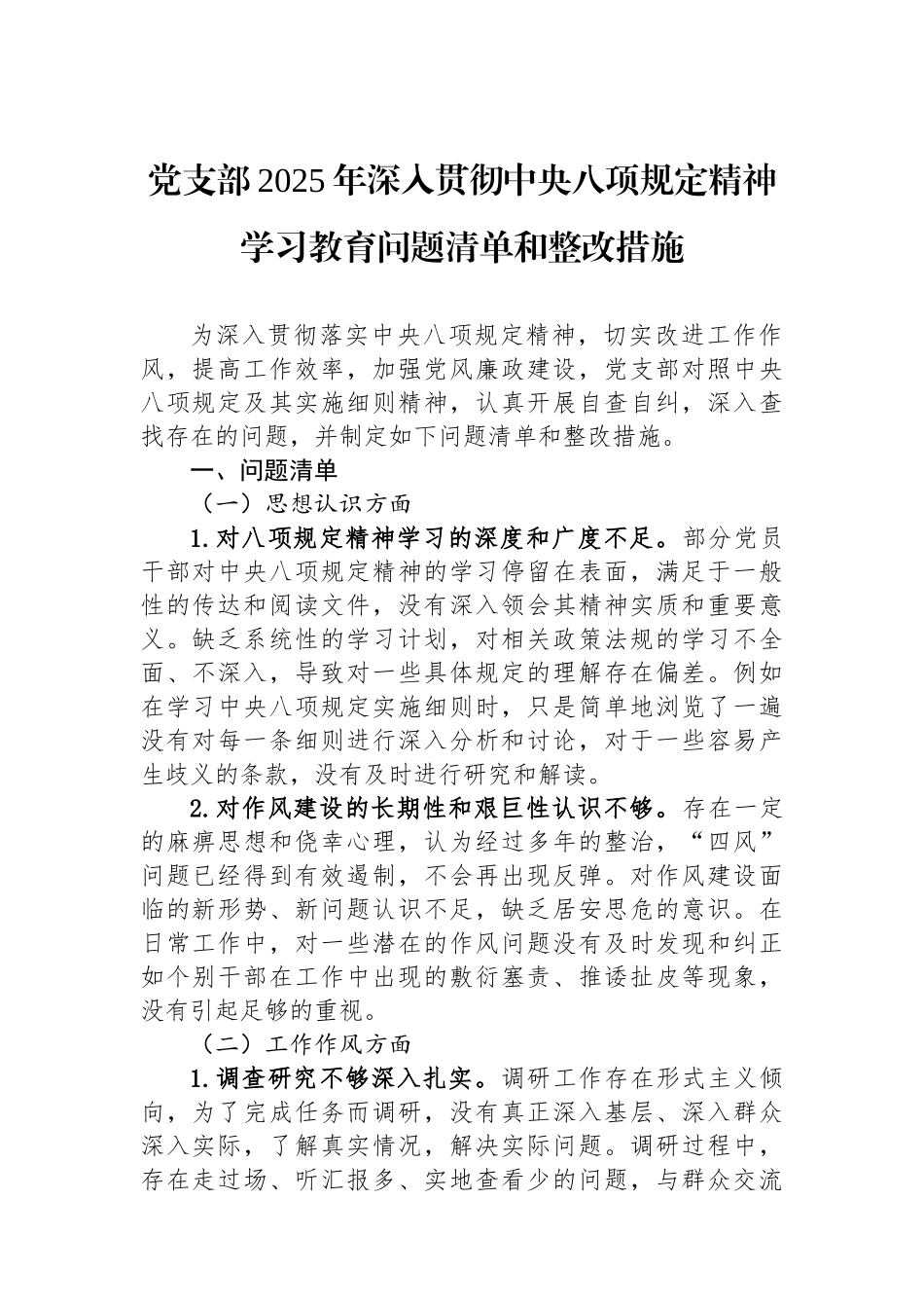 党支部2025年深入贯彻中八规精神学习教育问题清单和整改措施.docx_第1页