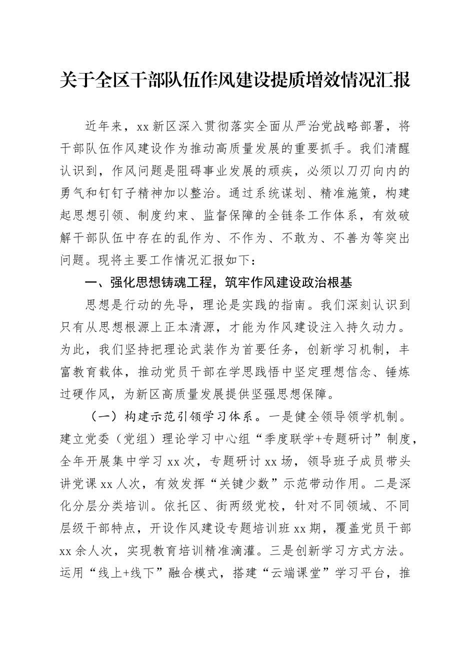 关于全区干部队伍作风建设提质增效情况汇报.docx_第1页