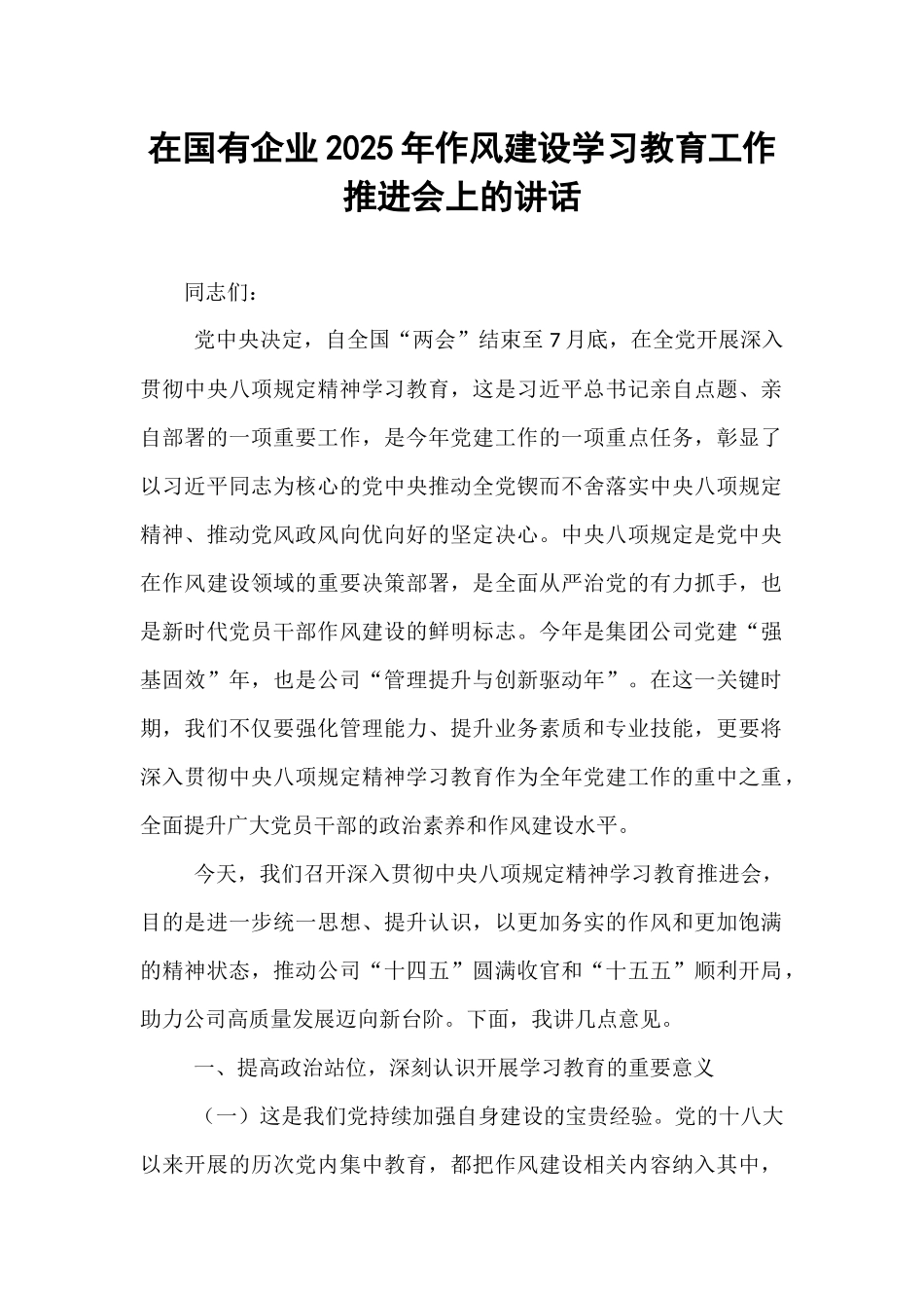 在国有企业2025年作风建设学习教育工作推进会上的讲话.docx_第1页
