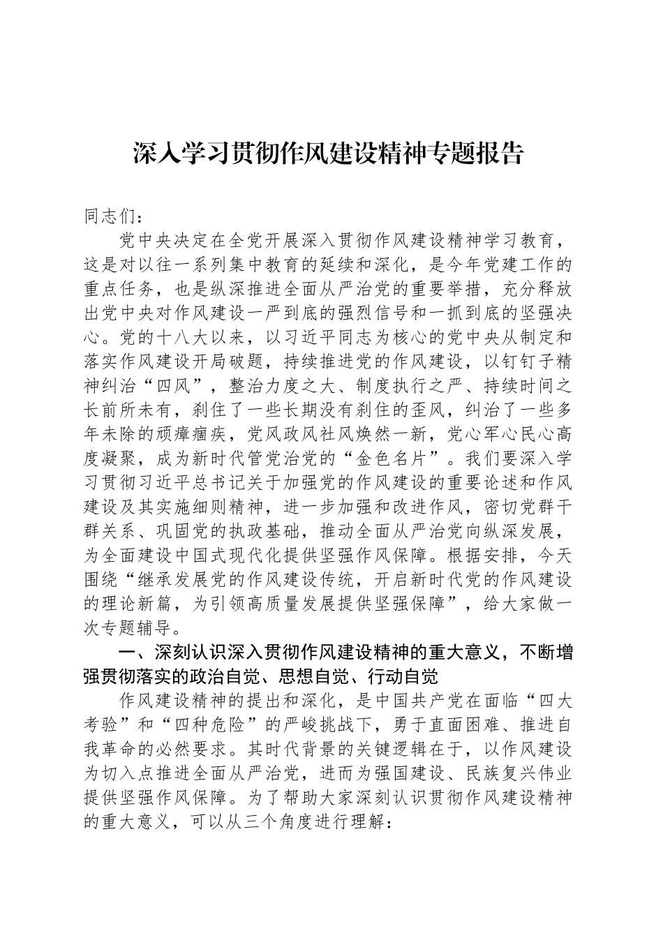 深入学习贯彻作风建设精神专题报告.docx_第1页
