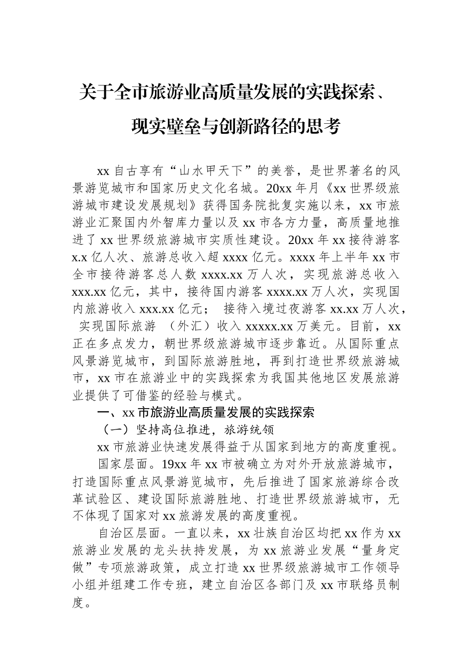 关于全市旅游业高质量发展的实践探索、现实壁垒与创新路径的思考.docx_第1页