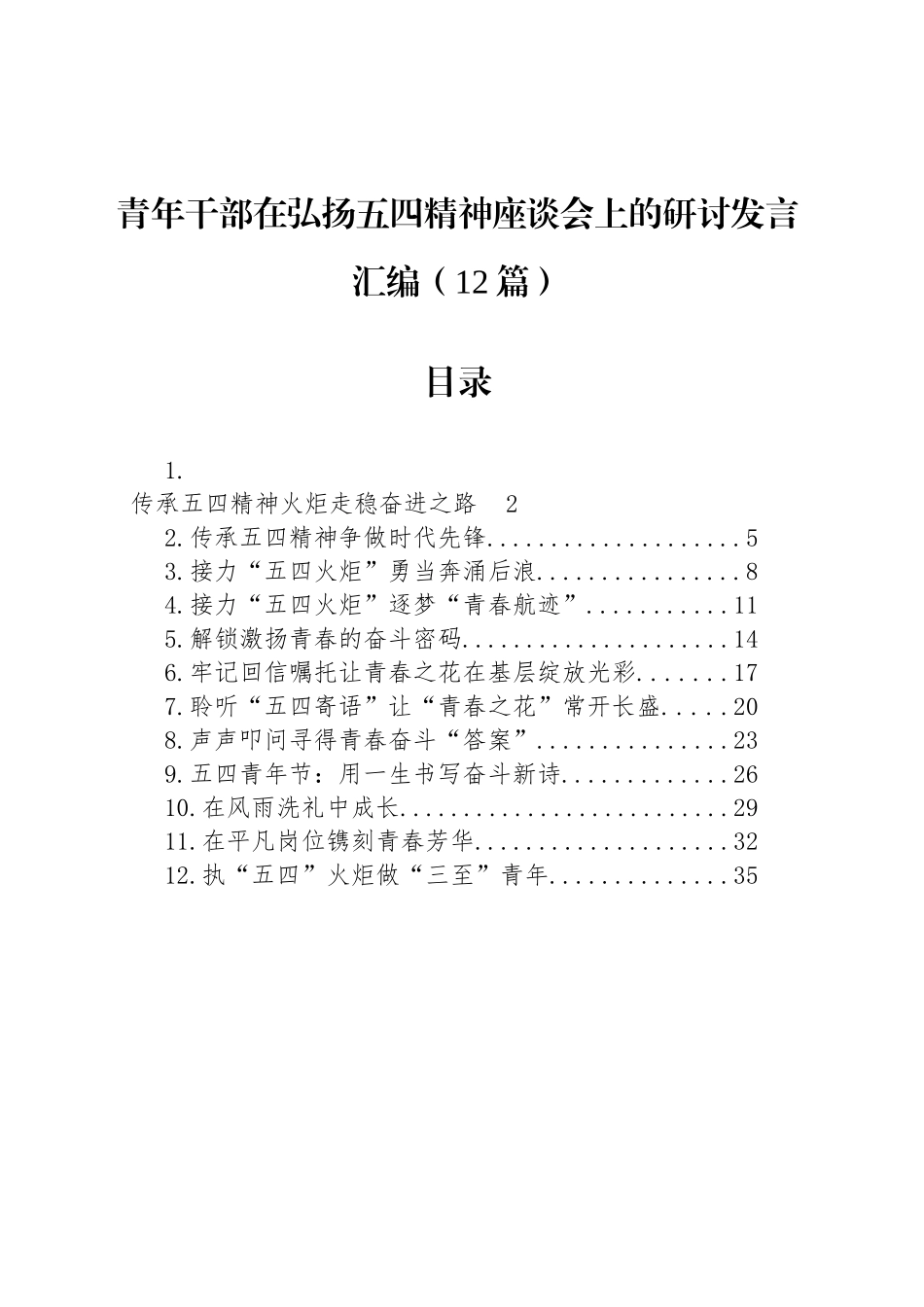 青年干部在弘扬五四精神座谈会上的研讨发言汇编（12篇）.docx_第1页