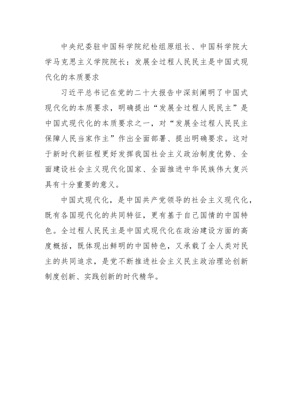 中央纪委驻中国科学院纪检组原组长、中国科学院大学马克思主义学院院长：发展全过程人民民主是中国式现代化的本质要求（20221210）.docx_第1页